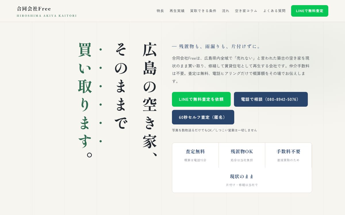 広島の空き家買取 合同会社Freeのホームページのトップ