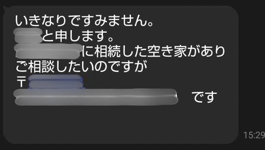 相続した空き家の相談のメッセージ（お名前・住所は隠しています）