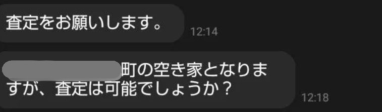 空き家の査定の依頼のメッセージ（地名は隠しています）