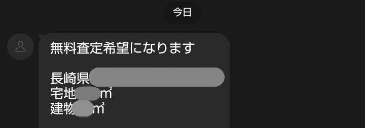 県外からの無料査定の依頼のメッセージ（住所・面積は隠しています）